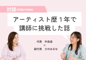 「もっと自信持てるようになってから」じゃなくてよかった。