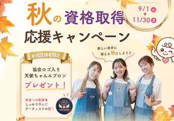 夏休みが終わった今、新しいことを始めてみませんか?